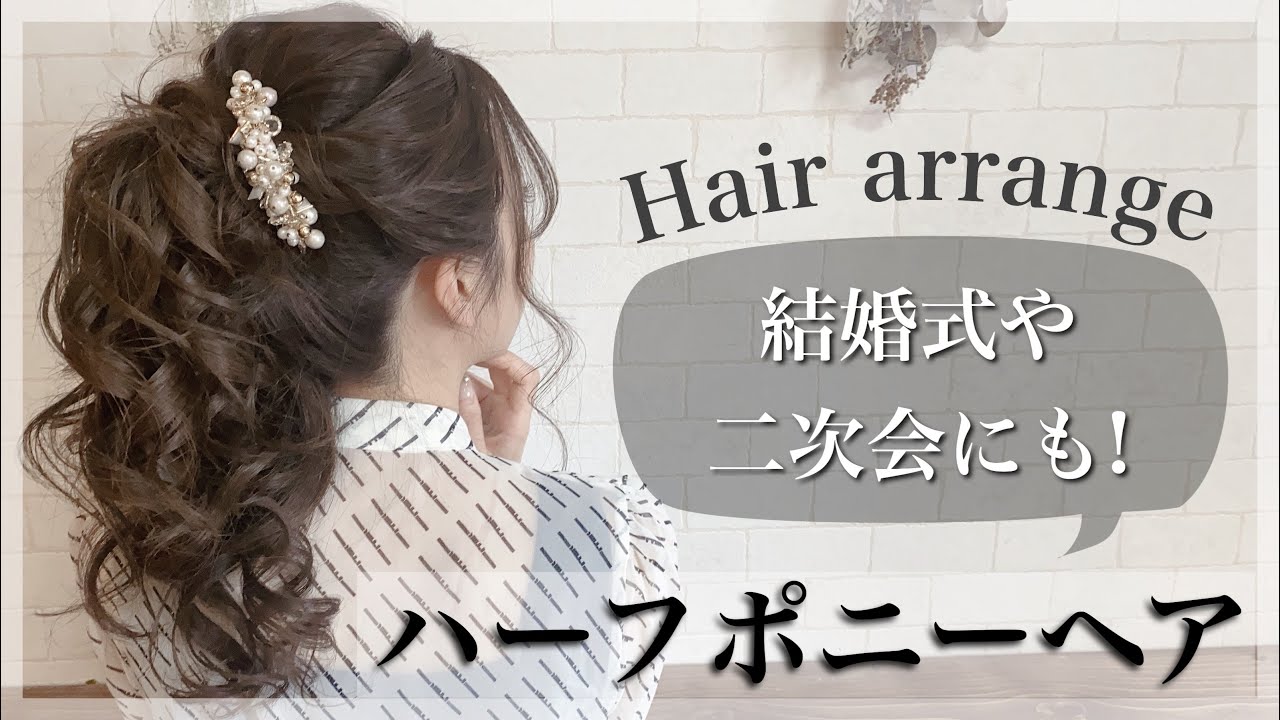 二次会や結婚式に会うハーフポニー 簡単にエレガントヘアアレンジの作り方 ヘアセット 巻き髪 ヘアスタイル Youtube