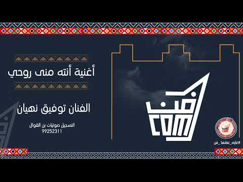 أغنية أنته منى روحي توفيق نهيان فن البرعة جديد 2022