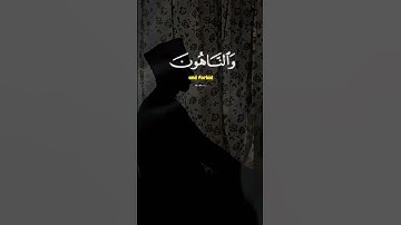 التائبون العابدون ⚘️💚إسلام الصبحي تلاوة مؤثرة حالات واتس اب قرآن كريم