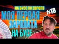 Зарплата Водителя Буса В Европе. Сколько я Заработал на бусе / На Бусе По Европе #18