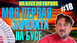 Зарплата Водителя Буса В Европе. Сколько я Заработал на бусе / На Бусе По Европе #18