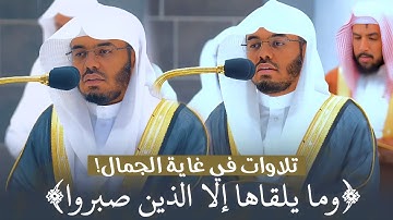 "وما يلقاها إلا الذين صبروا" تلاوات في غاية الجمال للشيخ ياسر الدوسري صلاتي المغرب والعشاء 23-7-1444