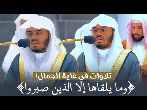 وما يلقاها إلا الذين صبروا تلاوات في غاية الجمال للشيخ ياسر الدوسري صلاتي المغرب والعشاء 23 7 1444