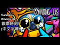 Vanoss Among Us歡樂時刻【我的朋友一點也不了解我】中文字幕
