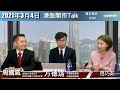 【開市Talk】Jim再建議要以舊經濟股 平衡倉位｜光伏風電新政策  利淡營運商｜方德霑、周國威(4/3/2021)