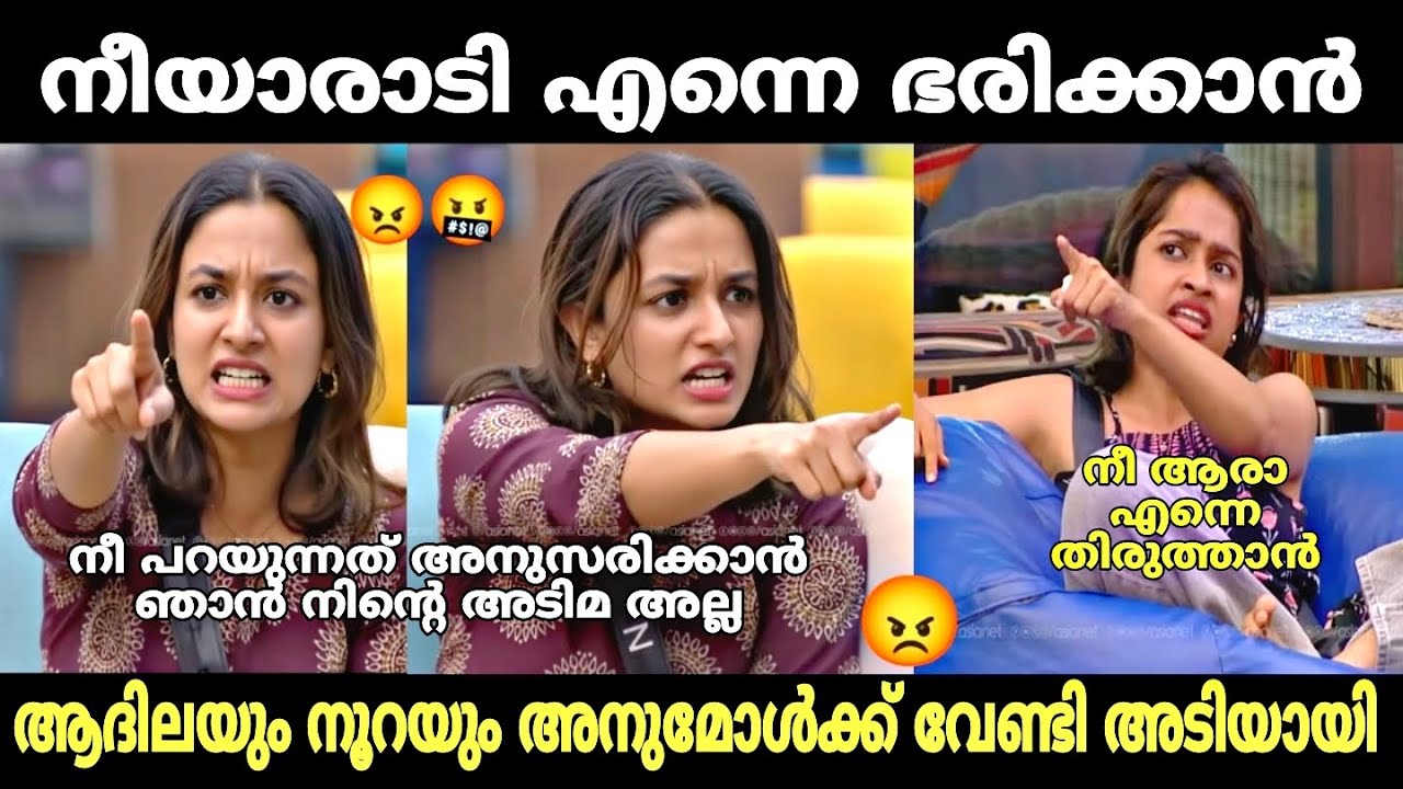ആദിലയും നൂറയും അടിച്ച് പിരിഞ്ഞു | biggboss | adhila noora latest | malayalam troll 