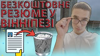 ТУТ ДОПОМОЖУТЬ З ПОШУКОМ РОБОТИ ТА ЗРОБЛЯТЬ РЕЗЮМЕ БЕЗКОШТОВНО! Вінніпег, Манітоба