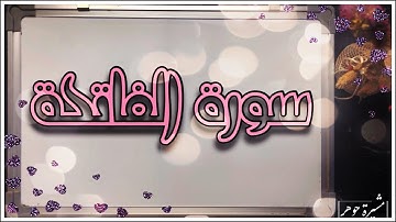 📖 اقرأ الفاتحة صح ✅ لتكون صلاتك صح ✅ تصحيح تلاوة سورة الفاتحة كاملة #سورة_الفاتحة