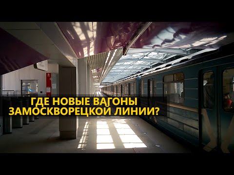 Где новые вагоны Замоскворецкой линии?