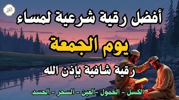 أفضل رقية شرعية في مساء يوم  الجمعة علاج الحسد_السحر_العين _حفظ وتحصين للمنزل _القارئ علاء عقل