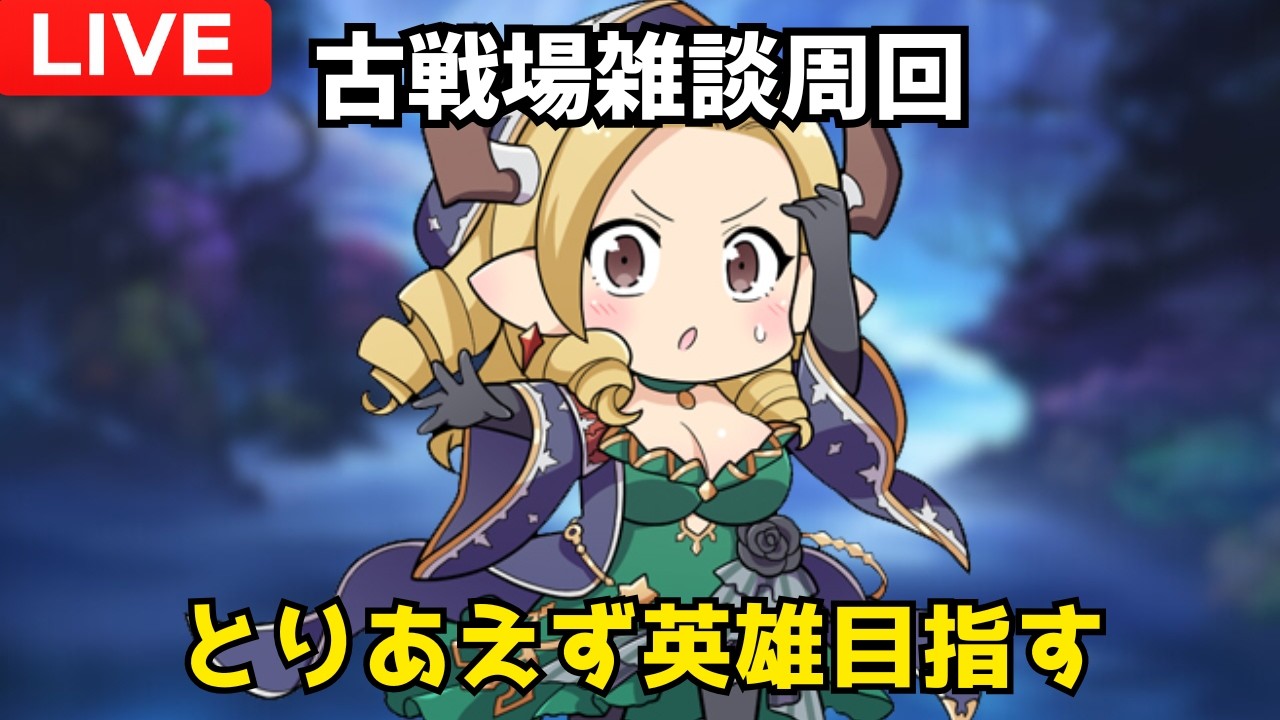 【グラブル】水古戦場英雄目指してひたすら周回しよう インターバル編 【雑談配信】