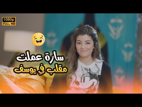 هتموت من الضحك على سارة وهي عاملة مقلب في يوسف في بيتنا روبوت