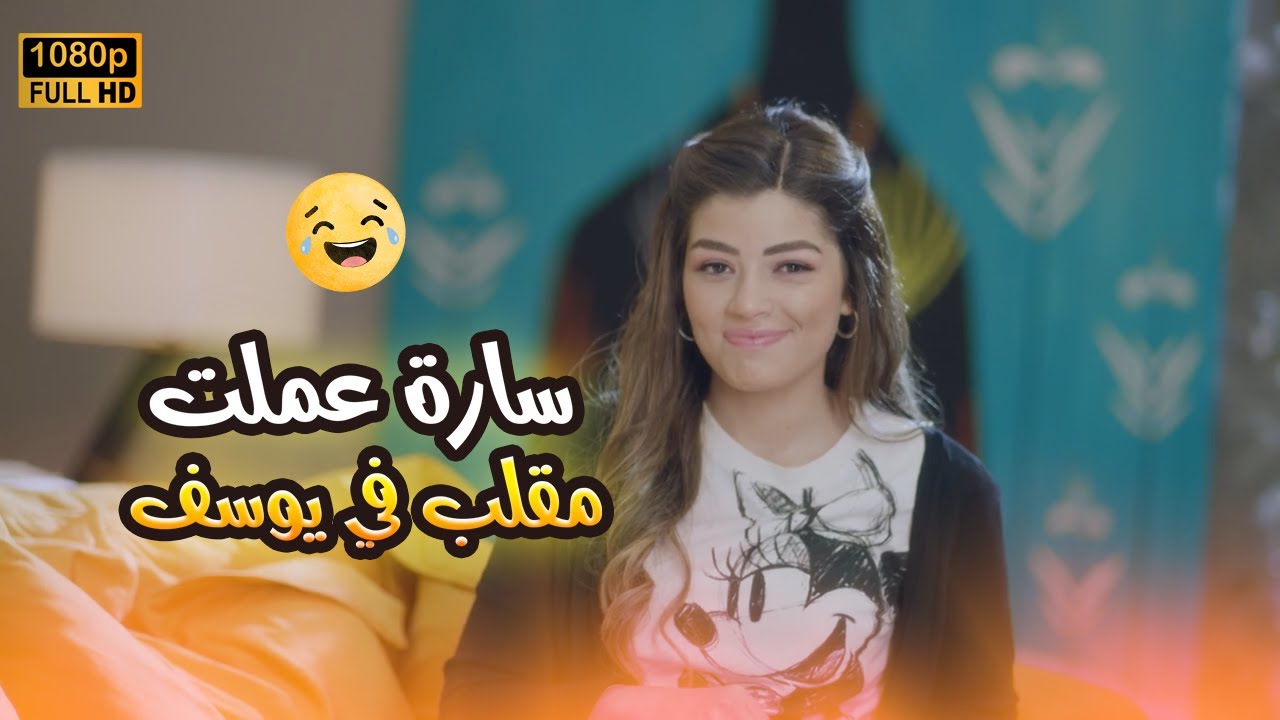 هتموت من الضحك على سارة وهي عاملة مقلب في يوسف🤣😂#في_بيتنا_روبوت2