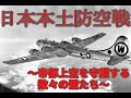 【生声解説】日本本土防空戦解説第四回 帝都防空戦~帝都上空を守護する数々の壁たち~【切り抜き / 世界史べーた(仮)】