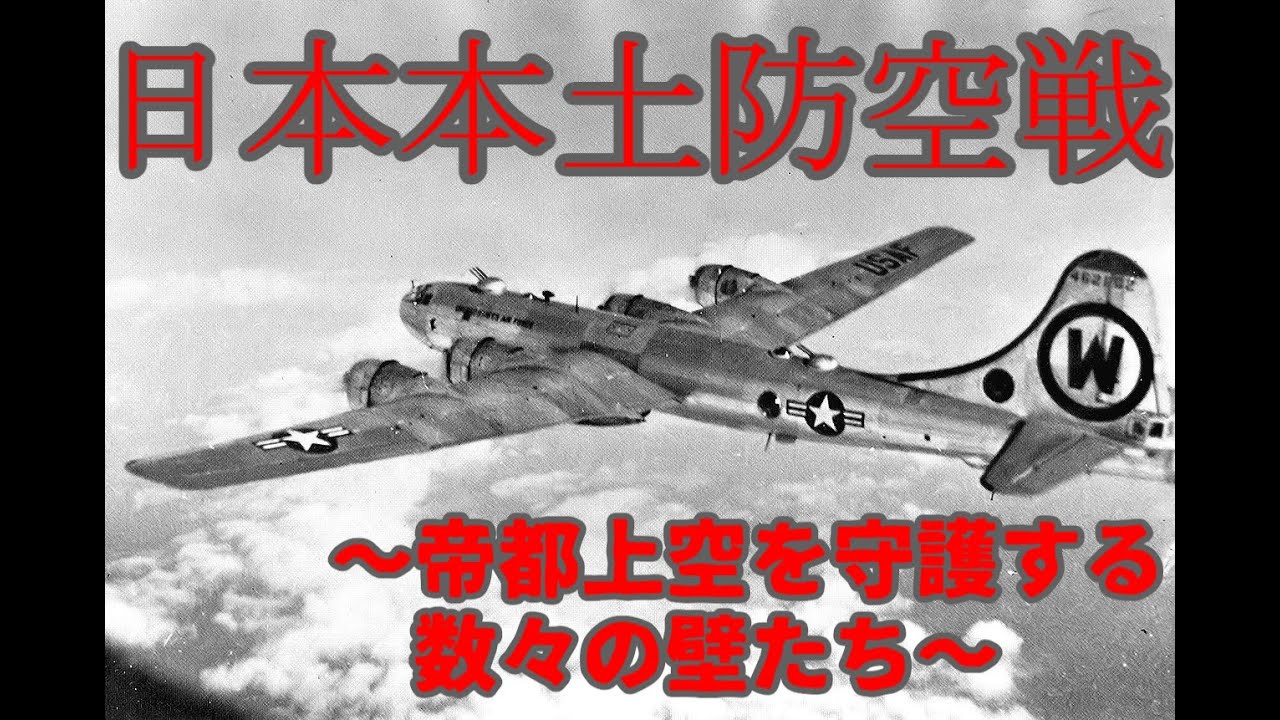 【生声解説】日本本土防空戦解説第四回 帝都防空戦~帝都上空を守護する数々の壁たち~【切り抜き / 世界史べーた(仮)】