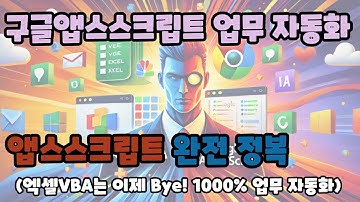 엑셀 VBA보다 강력한 구글 앱스스크립트?! 완전 정복 가이드🔥(Feat. GAS)