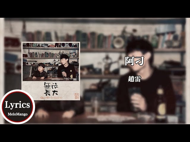 Mira 趙雷 - 阿刁『阿刁 愛情是粒悲傷的種子；你是一棵樹 你永遠不會枯』【動態歌詞】♪ en YouTube