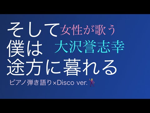 【ピアノ弾き語り】大沢誉志幸/そして僕は途方に暮れる/歌ってみた/昭和ソング
