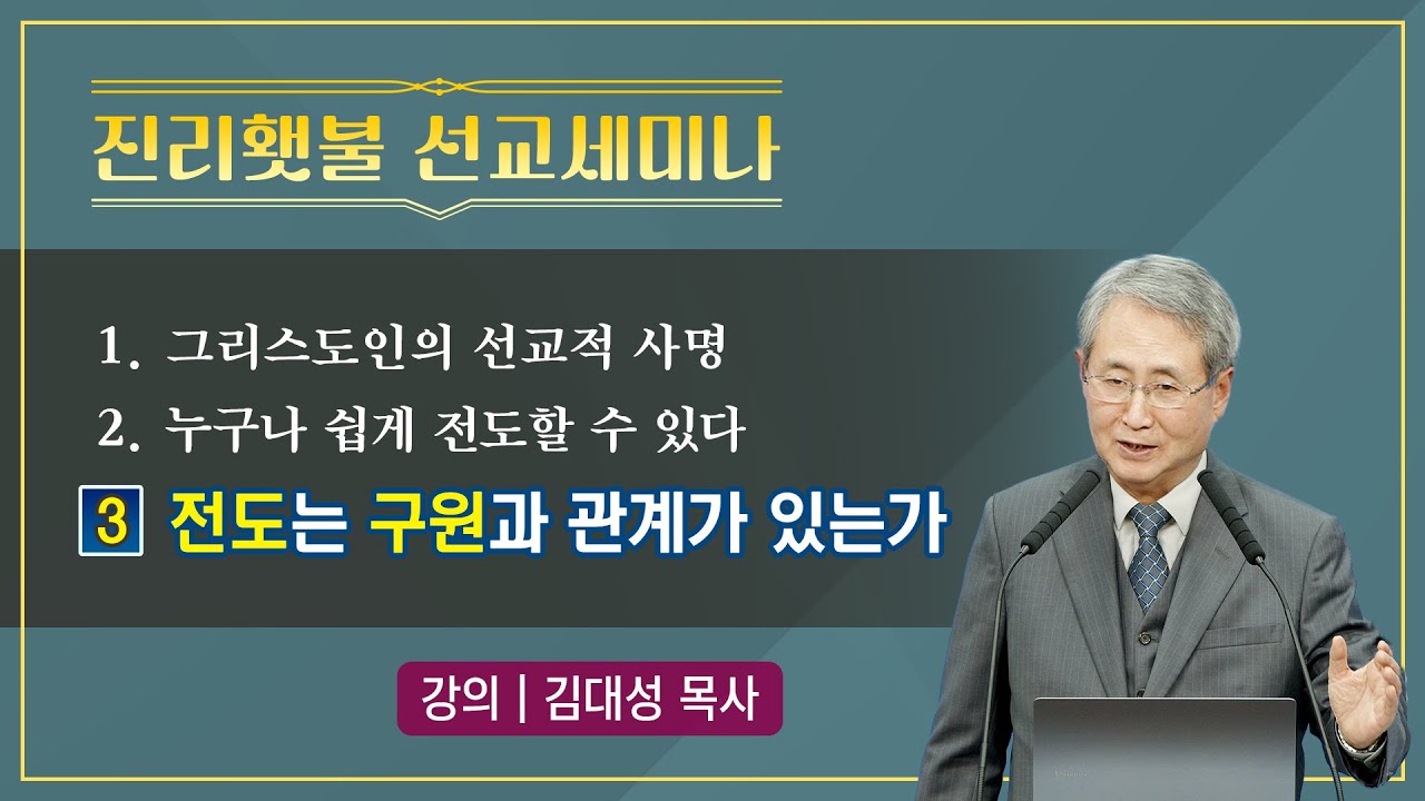 [진리횃불 세미나] 3강 전도는 구원과 관계가 있는가 | 김대성 목사