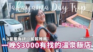 【日本自由行ep12】高山自由行| 4.9顆星零負評餐館&超高CP值溫泉飯店推薦!!! ft.Wat Hotel Hida Takayama【E家愛吃愛旅遊】