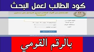 كود الطالب لعمل البحث - طريقة عمل البحث بالرقم القومي !!