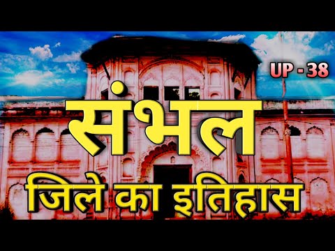 संभल जिले का इतिहास क्यों है अद्भुत जानिए| Sambhal district history | sambhal Uttar Pradesh