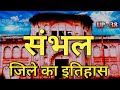 संभल जिले का इतिहास क्यों है अद्भुत जानिए| Sambhal district history | sambhal Uttar Pradesh