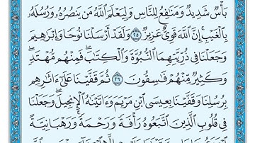 سورة الحديد من ايه 25 الى 29  ماهر المعيقلي