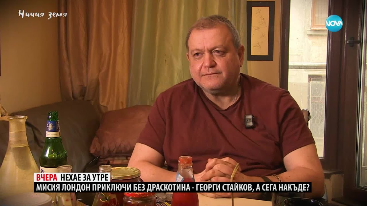 Ничия земя: Мисия Лондон приключи без драскодина - Георги Стайков (25.01.2025)