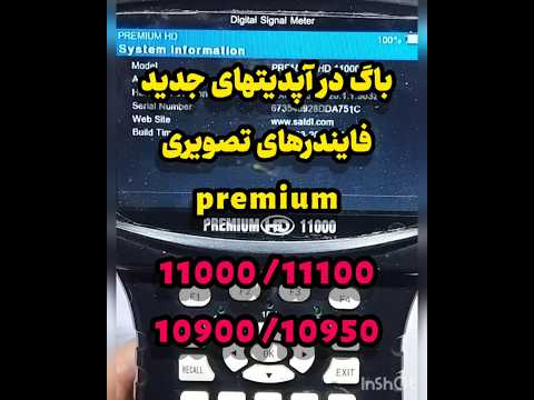 باگ در آپدیت های جدید فایندرهای تصویری پرمیوم ۱۱۰۰۰ ۱۱۱۰۰ ۱۰۹۰۰ ۱۰۹۵۰ فایندر پرمیوم