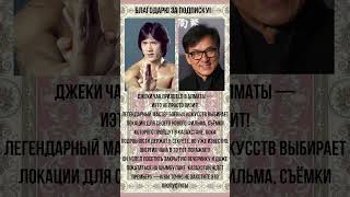 Джеки Чан в Алматы Казахстан боевыеискусства новый фильм актёр #кино #новости
