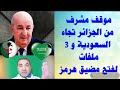 ماذا يحدث السعودية انتهى الخطاب وطوى الكتاب الرئيس الجزائري تبون والشيخ محمد بن راشد ترند 