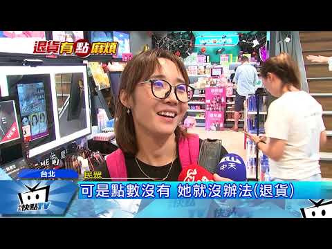 20171029中天新聞　消費者退貨碰壁　竟是因為「沒帶點數」