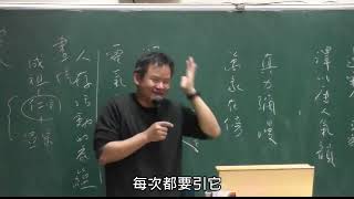 談書畫（三十）美學的修養論 關於超越性