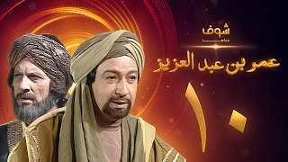 مسلسل عمر بن عبدالعزيز الحلقة 10 - نور الشريف - عمر الحريري