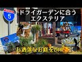 【アメリカンなエクステリア】ドライガーデンに合う最高の外構、エクステリアを紹介‼︎