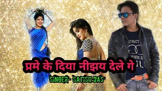Prema kar diya Bujhay Dele gay : प्रेमा कर दीया बुझाय देले गे :Khorta New song #satishdas