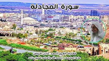 المصحف المرتل | سورة المجادلة | للشيخ أحمد عادل الرواس
