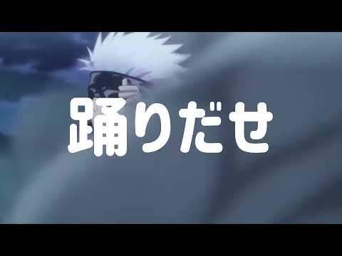 【MAD】五条先生×｢踊｣