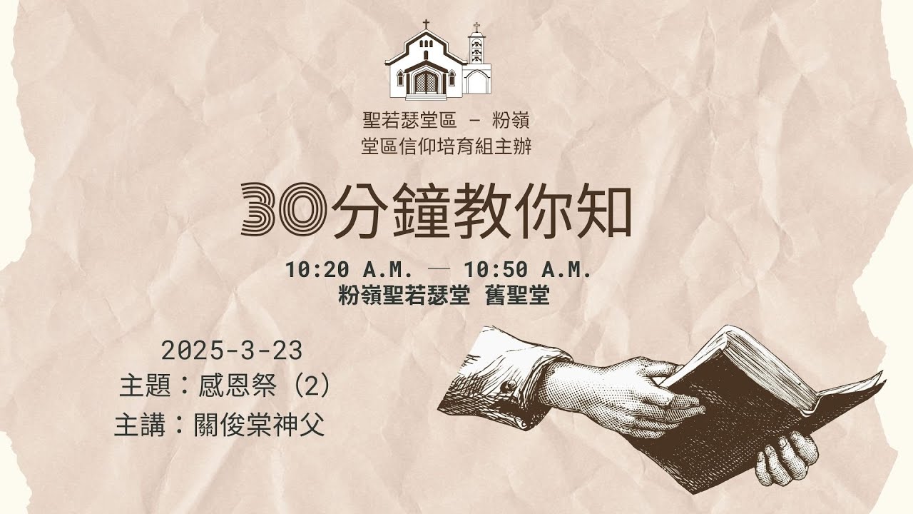 30分鐘教你知（第4講） - 感恩祭 2/3 | 關俊棠神父