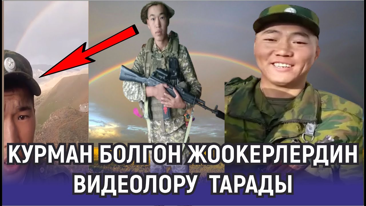 КУРМАН БОЛГОН ЖООКЕРЛЕРДИН ЖҮРӨКТҮ ЫЙЛАТКАН ВИДЕОЛОРУ  ТАРАДЫ