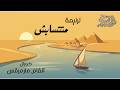 ترنيمة متتسابش   كورال أنغام مارمرقس                           حالتي