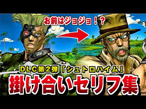 【ジョジョASBR】シュトロハイム 特殊掛け合い集 / 追加DLC第2弾 CV:伊丸岡篤【ジョジョの奇妙な冒険 オールスターバトル R】新規キャラ/うるさい