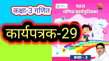 कार्यपत्रक-29 कक्षा-3 गणित कार्यपुस्तिका पहल | Worksheet-29 kaksha-3 ganit workbook Pahal