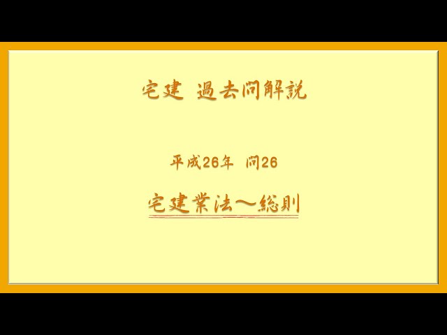 【中古】 宅建過去問200＋予想問100（平成26年版） 法律 辻説法 第1115回【宅建】過去問解説 平成26年 問26（宅建業法