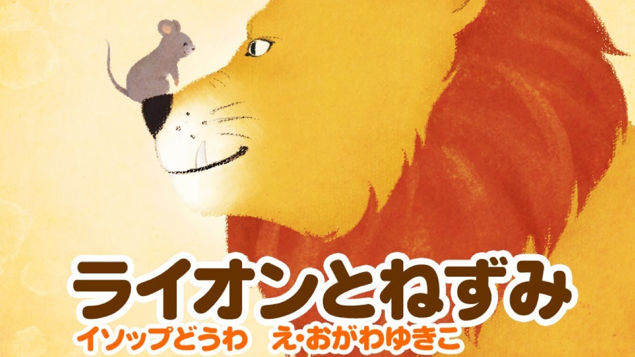 絵本 ライオンとねずみ 世界の童話 読み聞かせ Youtube