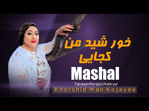 Khorshid Man Kojayee | Mashal Taranum Parasto Mehryar | خورشید من کجایی