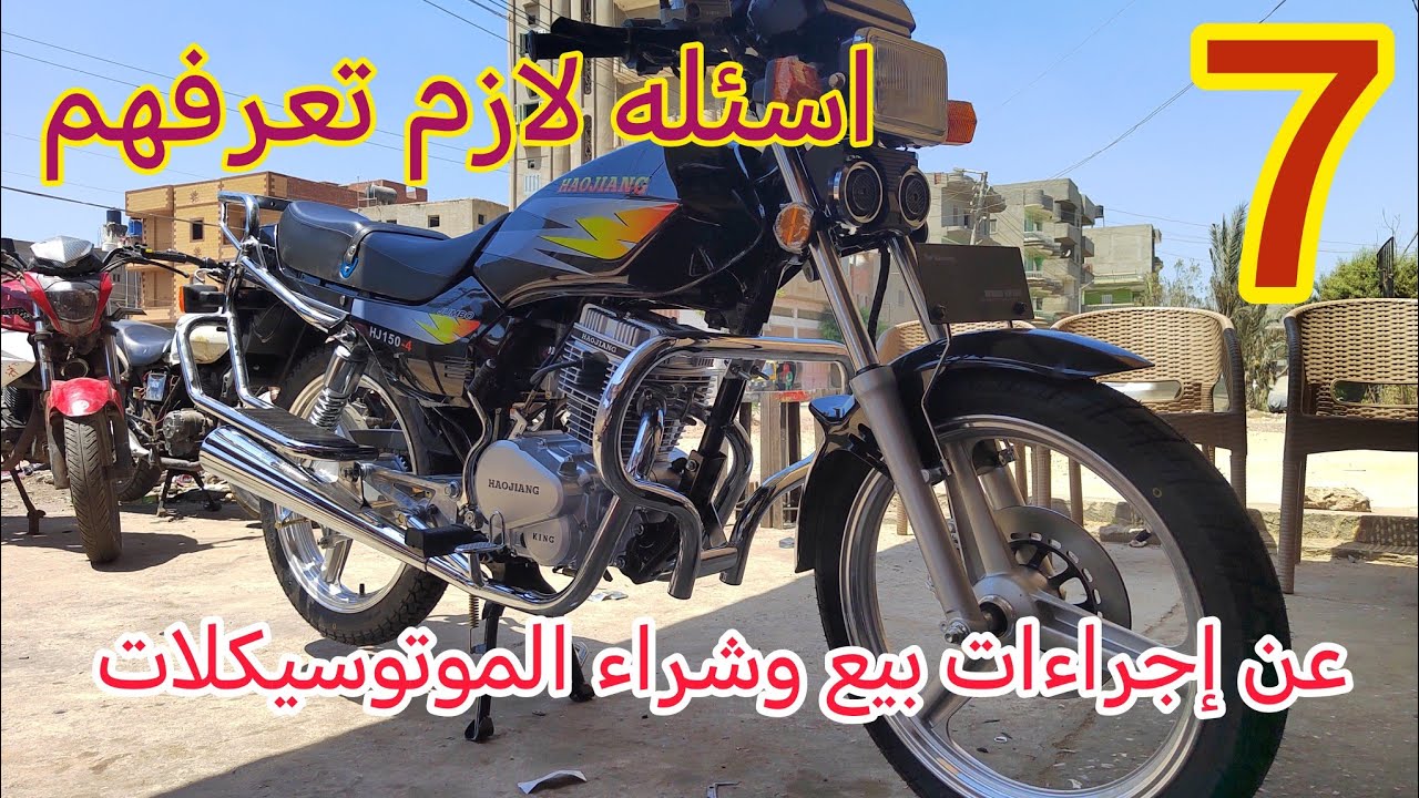 الإجراءات اللازمه لشراء موتوسيكل جديد أو مستعمل سواء مرخص او فاتوره ولو من خارج المحافظه