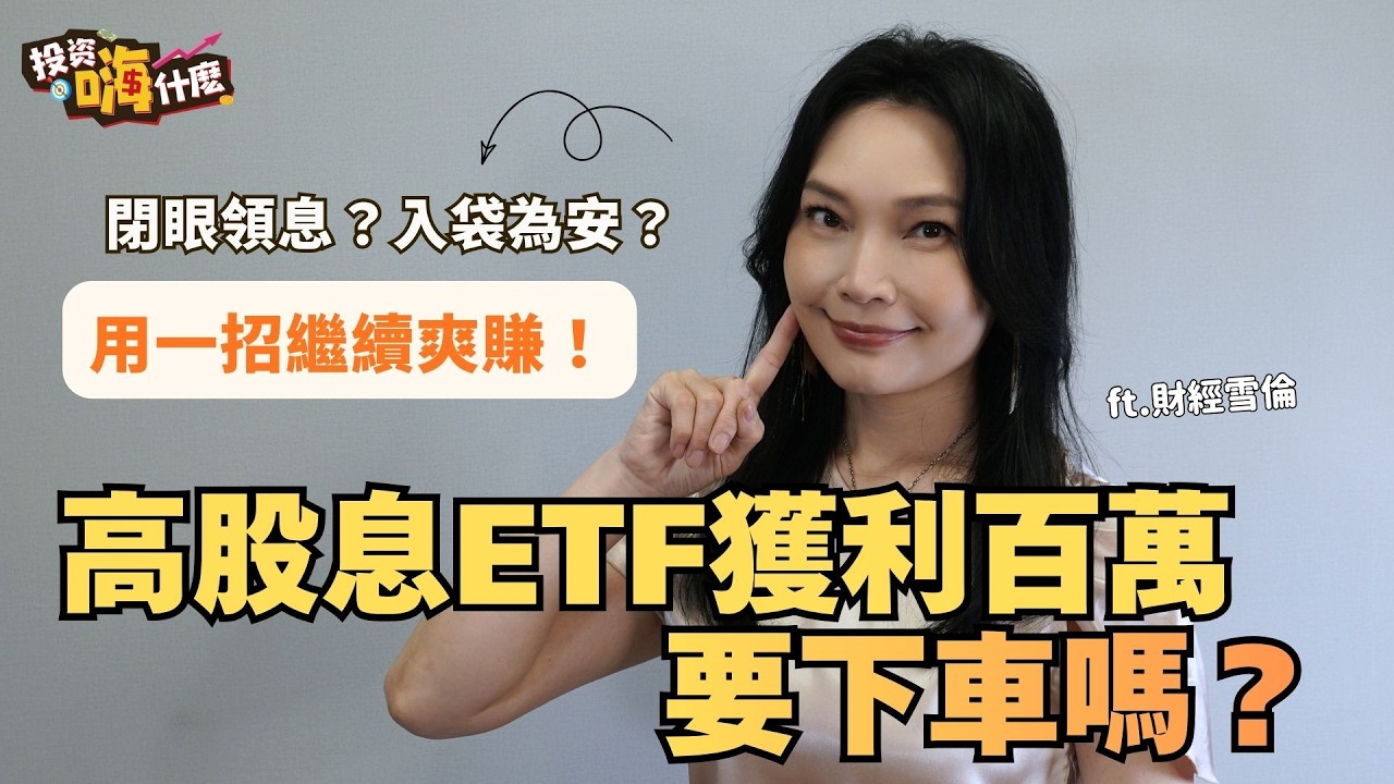 高股息ETF獲利百萬要下車嗎？閉眼領息 vs 落袋為安？免煩惱！用一招繼續爽賺！(0056、00918、00878) EP71 ft.財經雪倫《投資嗨什麼》 縮圖