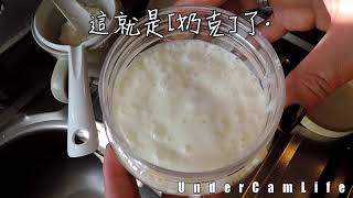 [UnderCamCook - 5 ] 收奶克  #MilkKefir